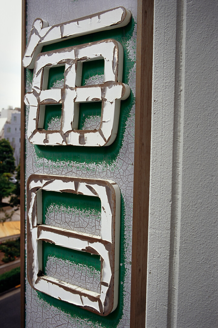 #00790 - 2025/03 - Fuji Fortia SP - Kanda